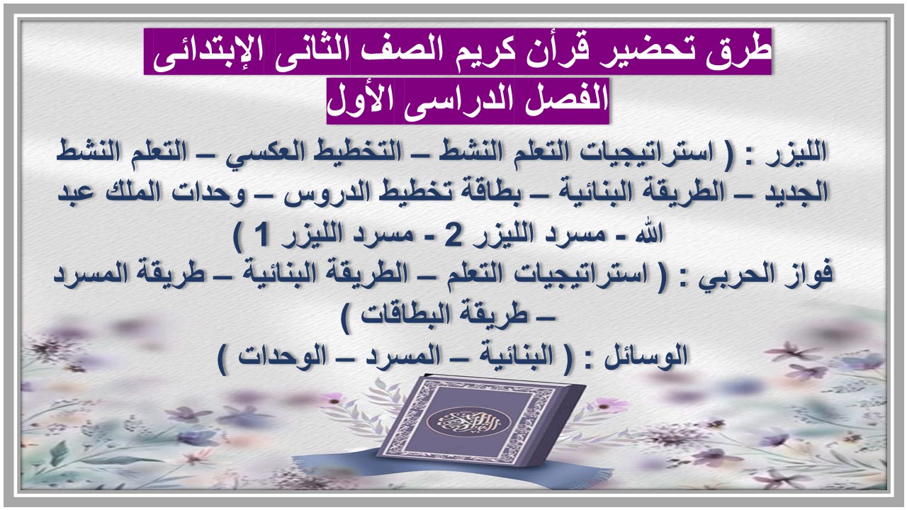 ورق عمل قرأن كريم الصف الثانى الإبتدائى الفصل الدراسى الأول 