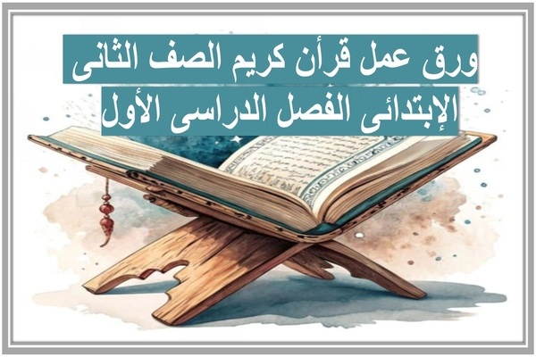 ورق عمل قرأن كريم الصف الثانى الإبتدائى الفصل الدراسى الأول 