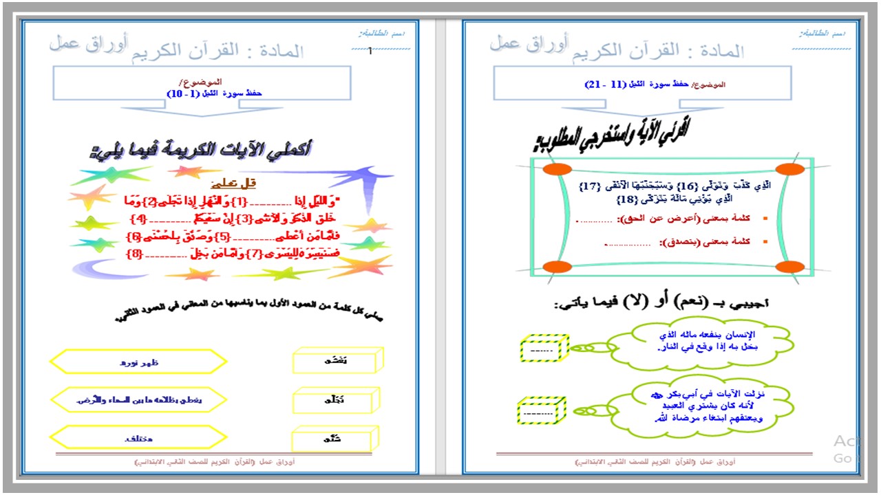 ورق عمل قرأن كريم الصف الثانى الإبتدائى الفصل الدراسى الأول 