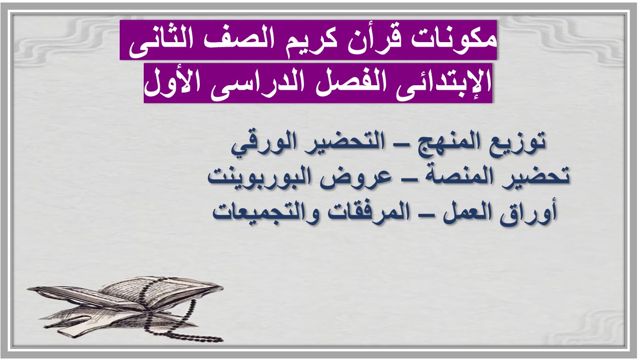 ورق عمل قرأن كريم الصف الثانى الإبتدائى الفصل الدراسى الأول 
