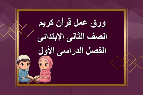 ورق عمل قرأن كريم الصف الثانى الإبتدائى الفصل الدراسى الأول
