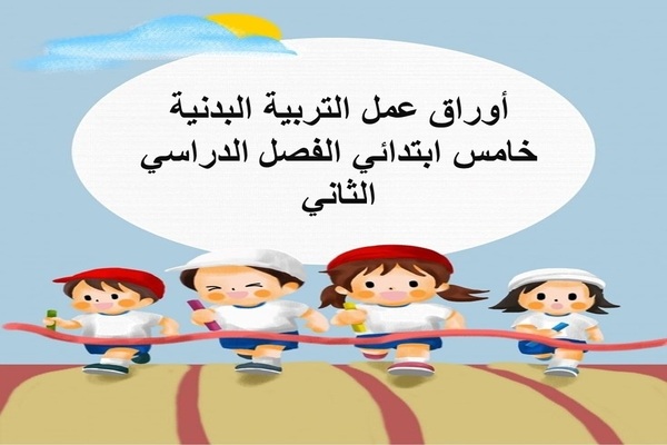 أوراق عمل التربية البدنية خامس ابتدائي الفصل الدراسي الثاني