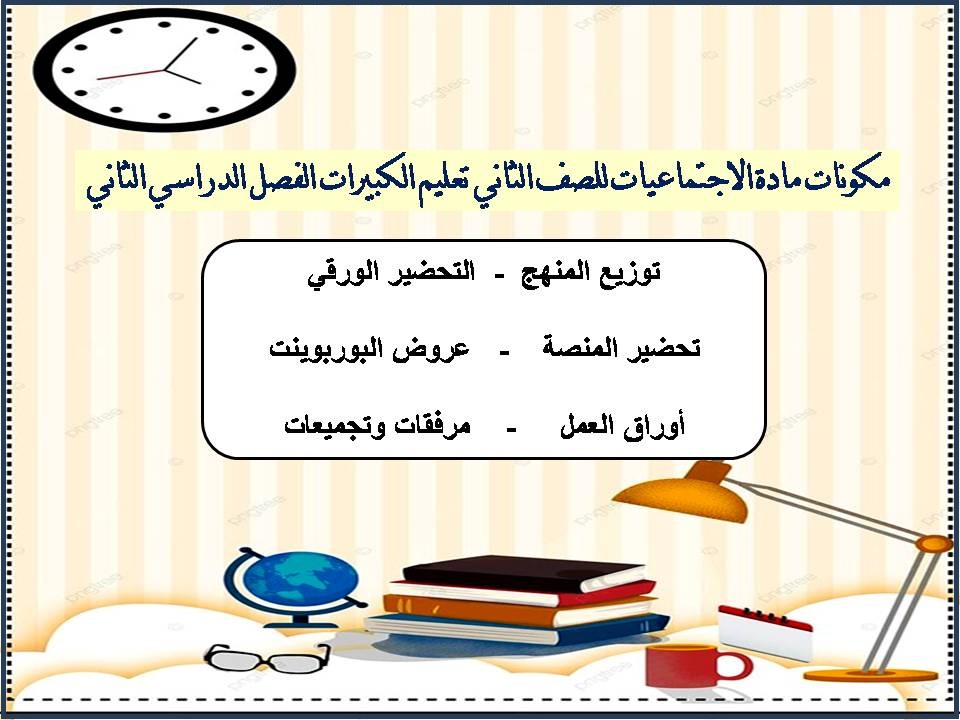 أوراق عمل مادة الاجتماعيات للصف الثاني تعليم الكبيرات الفصل الدراسي الثاني