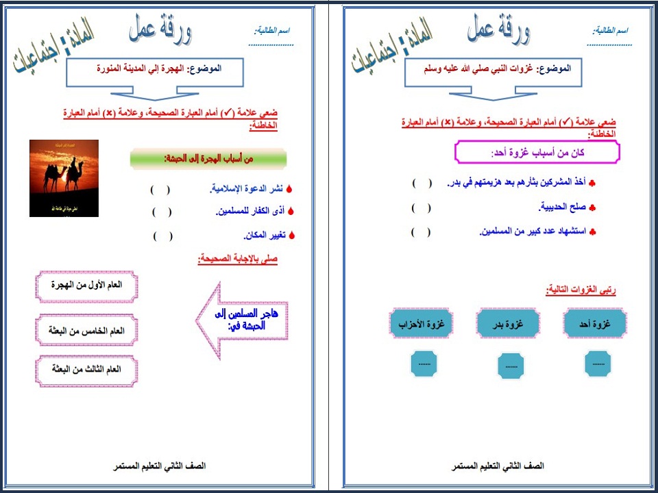 أوراق عمل مادة الاجتماعيات للصف الثاني تعليم الكبيرات الفصل الدراسي الثاني