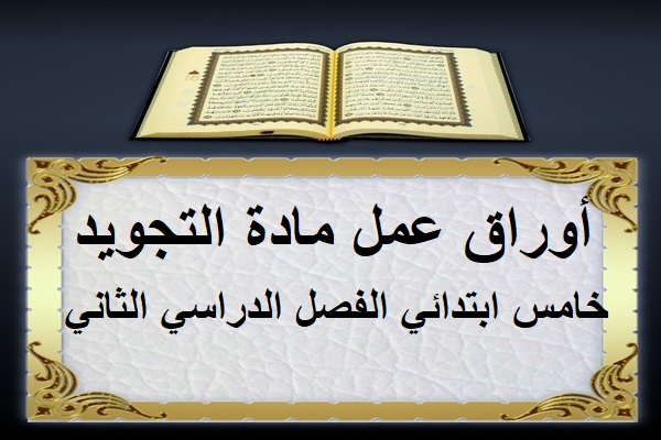 أوراق عمل مادة التجويد خامس ابتدائي الفصل الدراسي الثاني