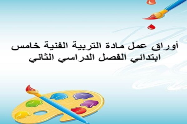 أوراق عمل مادة التربية الفنية خامس ابتدائي الفصل الدراسي الثاني 
