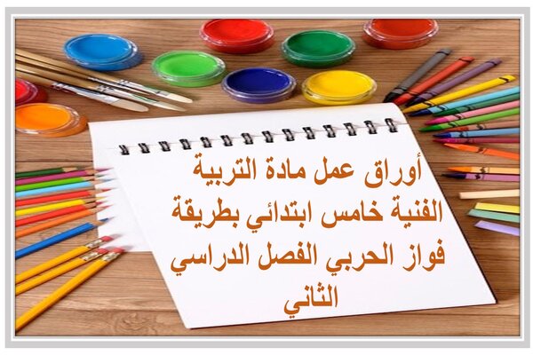أوراق عمل مادة التربية الفنية خامس ابتدائي بطريقة فواز الحربي الفصل الدراسي الثاني 