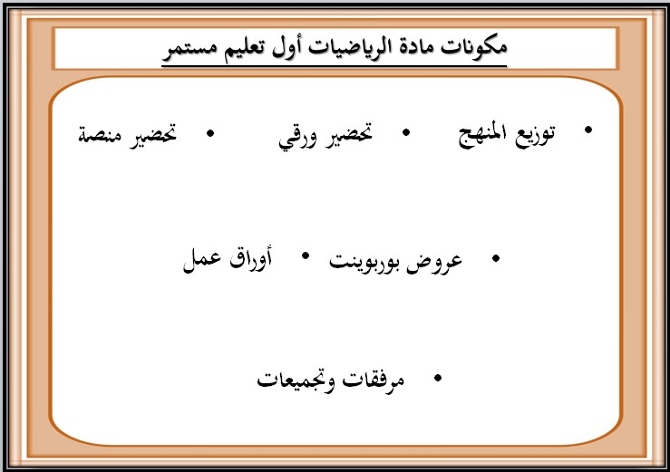 أوراق عمل مادة الرياضيات للصف الأول تعليم الكبيرات الفصل الدراسي الثاني
