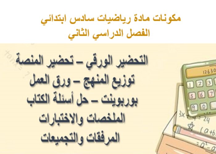 أوراق عمل مادة رياضيات سادس ابتدائي الفصل الدراسي الثاني