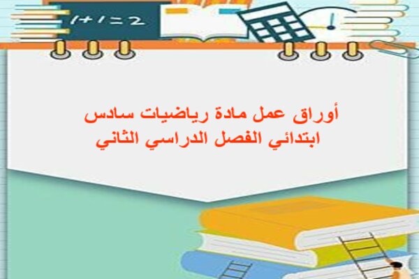 أوراق عمل مادة رياضيات سادس ابتدائي الفصل الدراسي الثاني