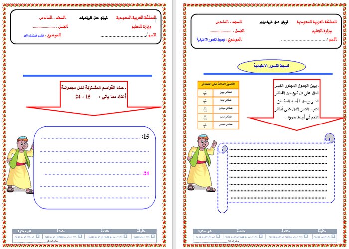 أوراق عمل مادة رياضيات سادس ابتدائي الفصل الدراسي الثاني
