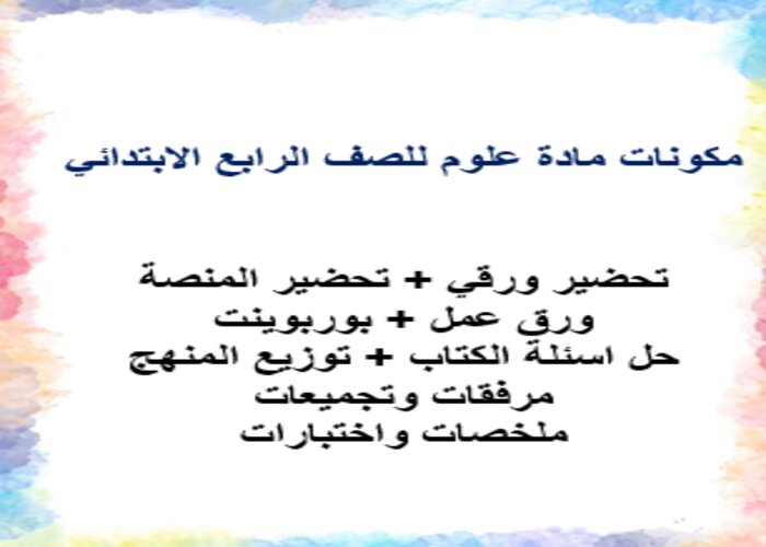 أوراق عمل مادة علوم للصف الرابع الابتدائي