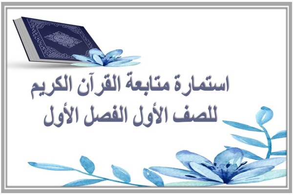 استمارة متابعة القرآن الكريم للصف الأول الفصل الأول