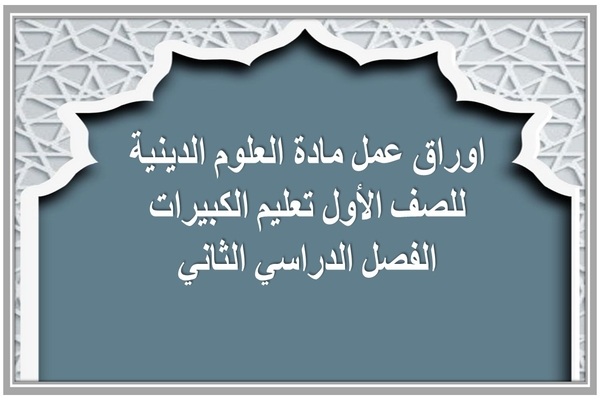 اوراق عمل مادة العلوم الدينية للصف الأول تعليم الكبيرات الفصل الدراسي الثاني 