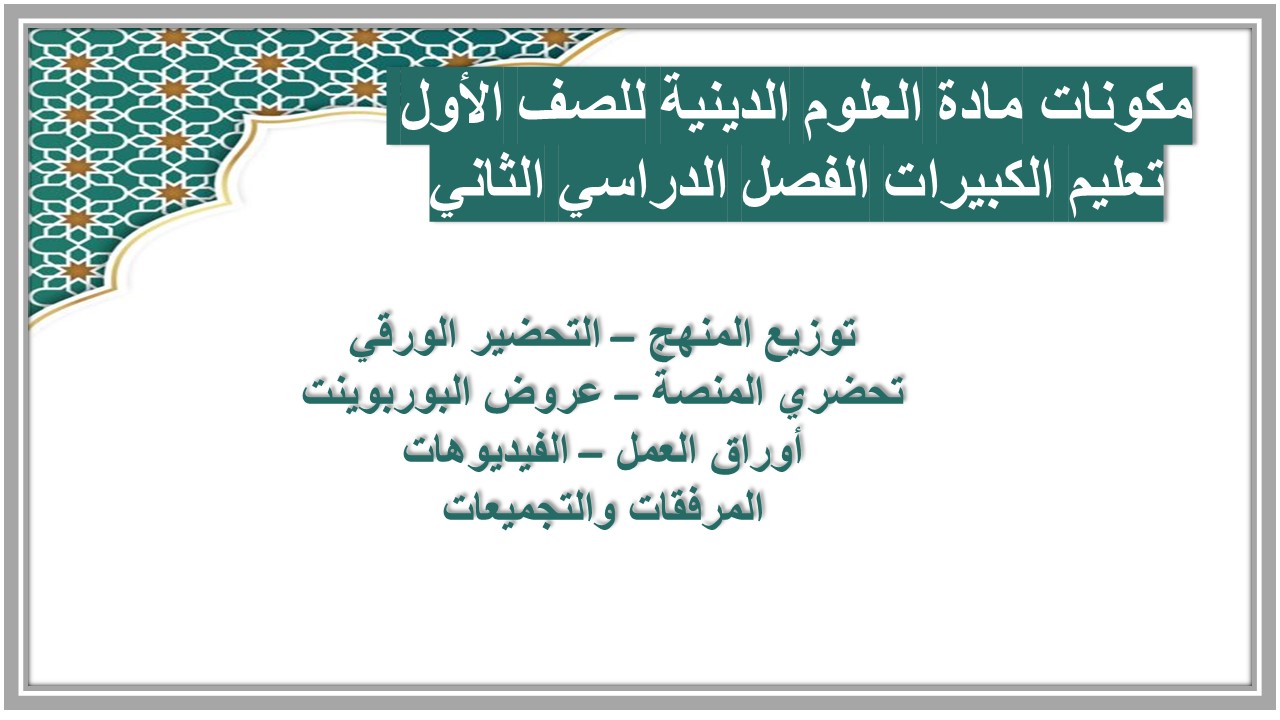 اوراق عمل مادة العلوم الدينية للصف الأول تعليم الكبيرات الفصل الدراسي الثاني