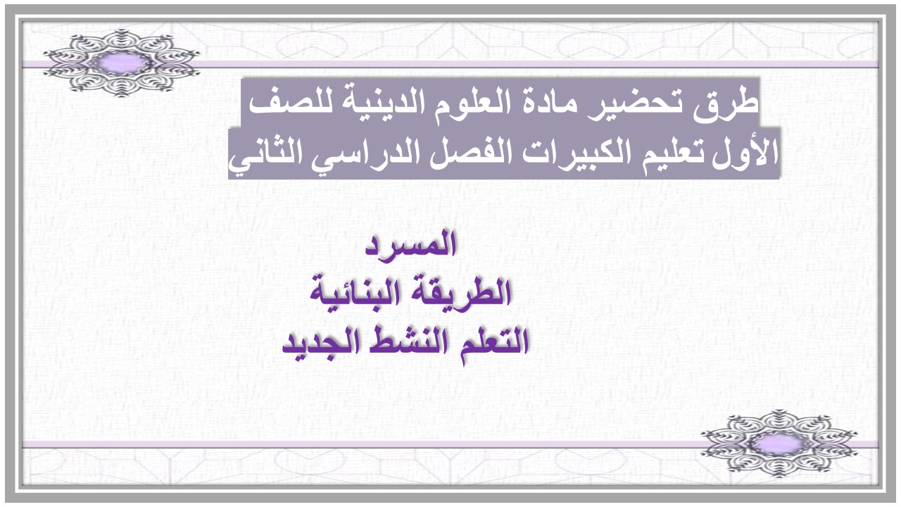 اوراق عمل مادة العلوم الدينية للصف الأول تعليم الكبيرات الفصل الدراسي الثاني