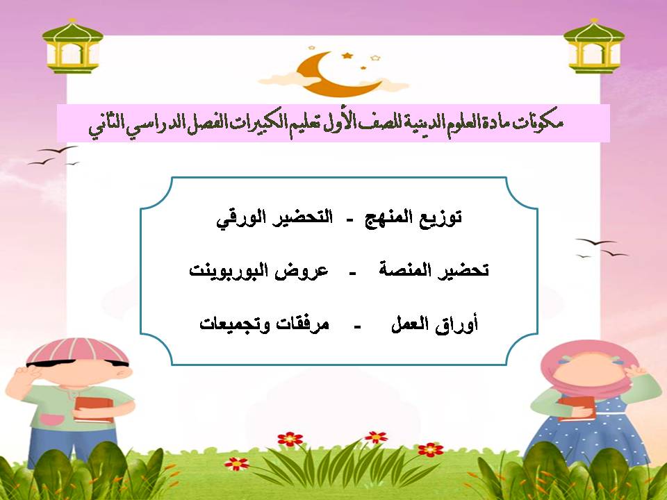 تحضير لمادة العلوم الدينية للصف الأول تعليم الكبيرات الفصل الدراسي الثاني