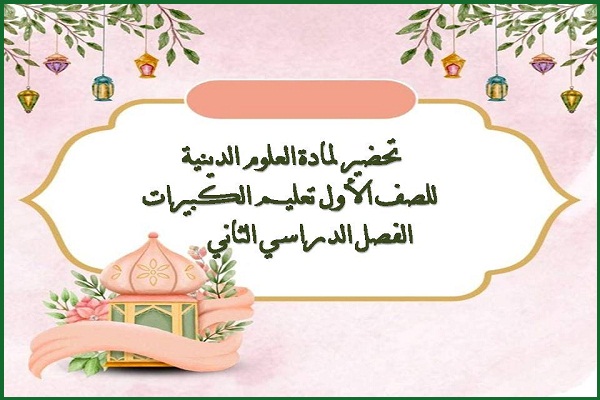 تحضير لمادة العلوم الدينية للصف الأول تعليم الكبيرات الفصل الدراسي الثاني