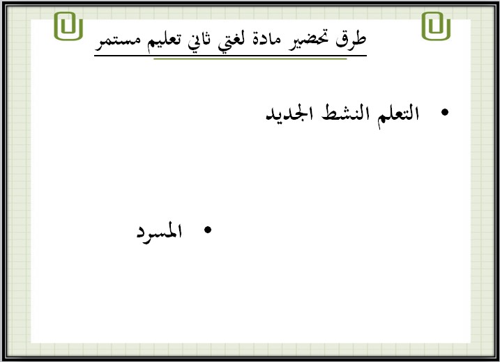 تحضير مادة لغتى للصف الثانى كبيرات فصل دراسى ثاني
