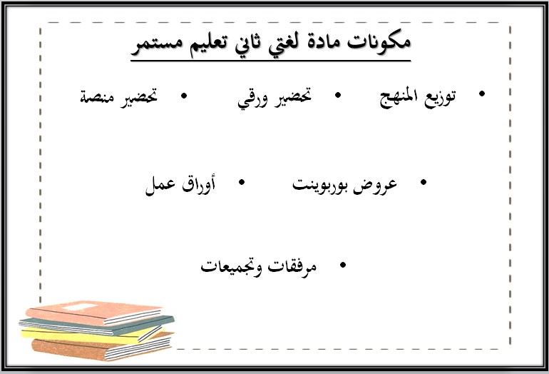 تحضير مادة لغتى للصف الثانى كبيرات فصل دراسى ثاني