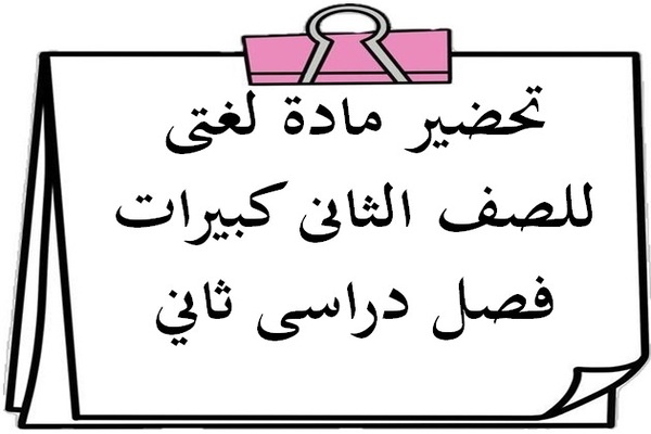 تحضير مادة لغتى للصف الثانى كبيرات فصل دراسى ثاني