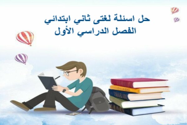حل اسئلة لغتى ثاني ابتدائي الفصل الدراسي الأول