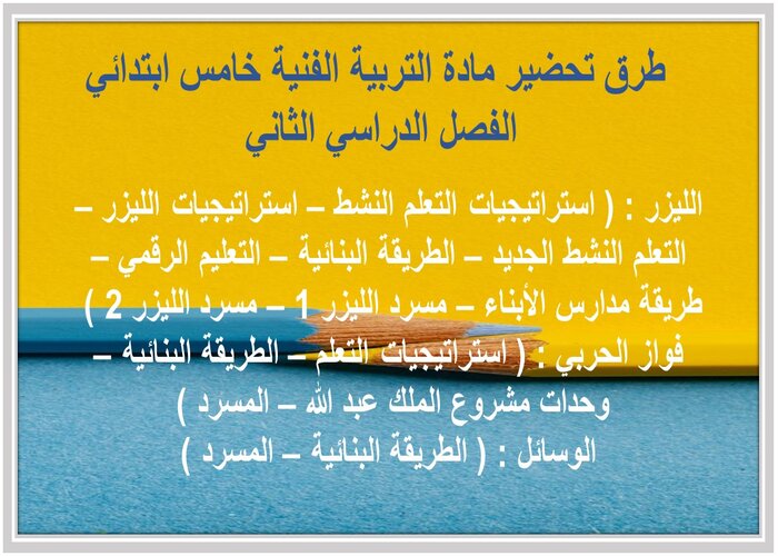 أوراق عمل مادة التربية الفنية خامس ابتدائي بطريقة فواز الحربي الفصل الدراسي الثاني 