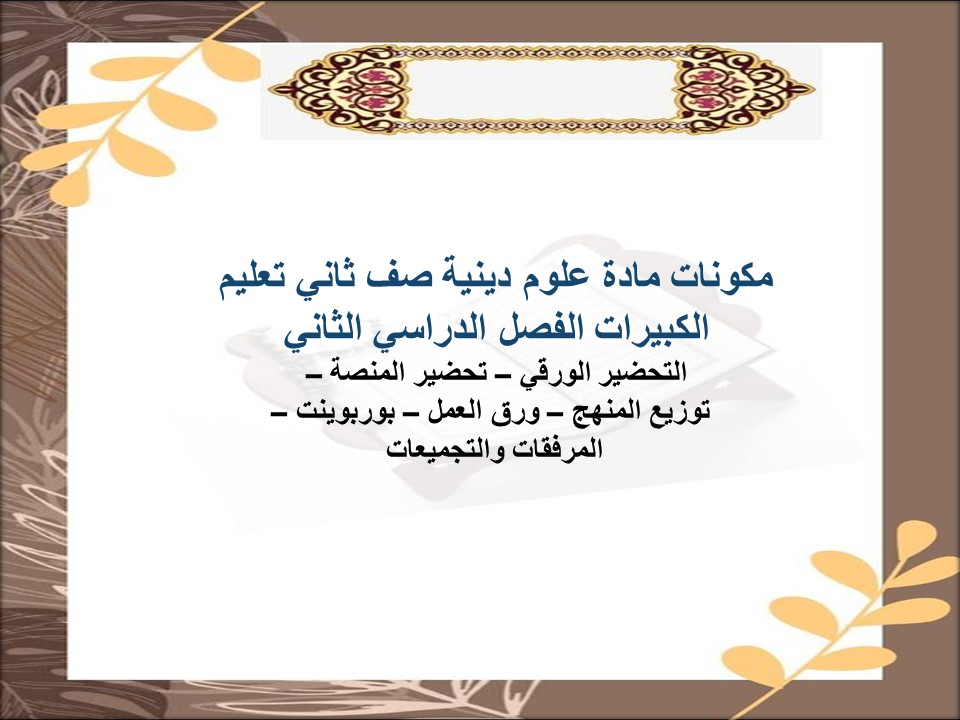 عروض بوربوينت مادة علوم دينية صف ثاني تعليم الكبيرات الفصل الدراسي الثاني