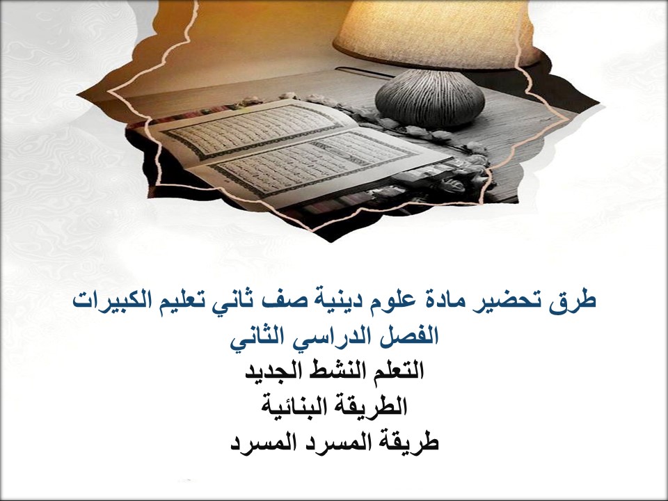 عروض بوربوينت مادة علوم دينية صف ثاني تعليم الكبيرات الفصل الدراسي الثاني