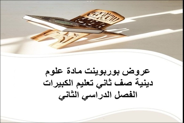 عروض بوربوينت مادة علوم دينية صف ثاني تعليم الكبيرات الفصل الدراسي الثاني