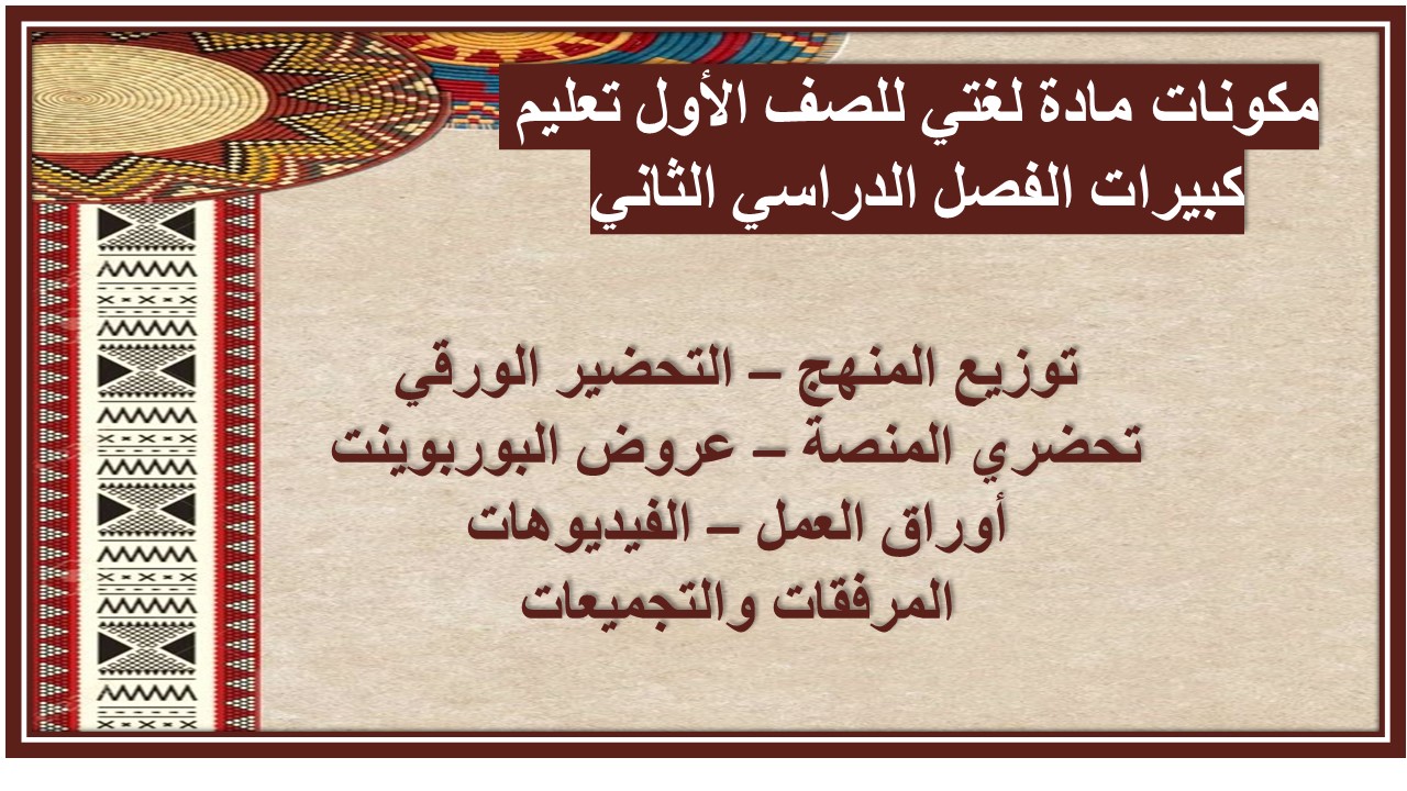 عروض بوربوينت مادة لغتي للصف الأول تعليم كبيرات الفصل الدراسي الثاني