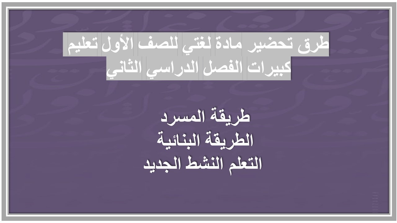 عروض بوربوينت مادة لغتي للصف الأول تعليم كبيرات الفصل الدراسي الثاني