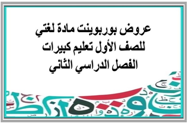 عروض بوربوينت مادة لغتي للصف الأول تعليم كبيرات الفصل الدراسي الثاني