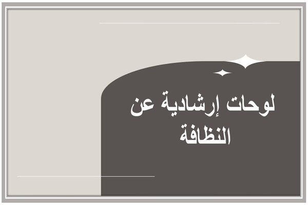 لوحات إرشادية عن النظافة 