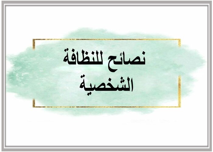 لوحات إرشادية عن النظافة 