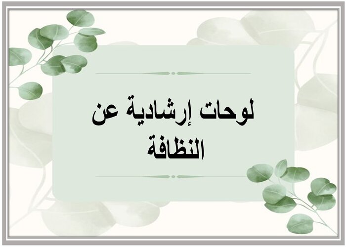 لوحات إرشادية عن النظافة 