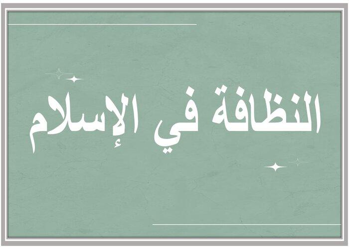 لوحات إرشادية عن النظافة 