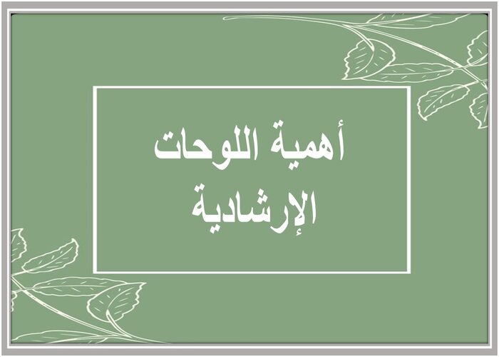 لوحات إرشادية عن النظافة 