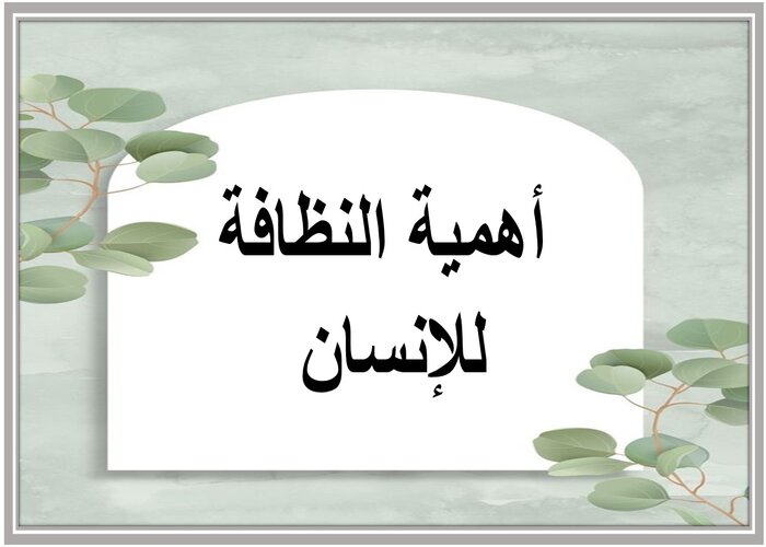 لوحات إرشادية عن النظافة 