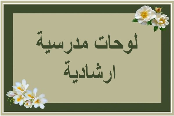 لوحات مدرسية ارشادية 