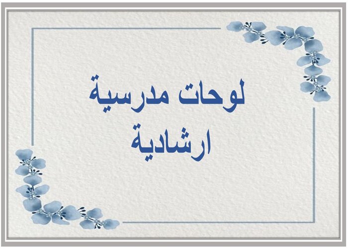 لوحات مدرسية ارشادية 