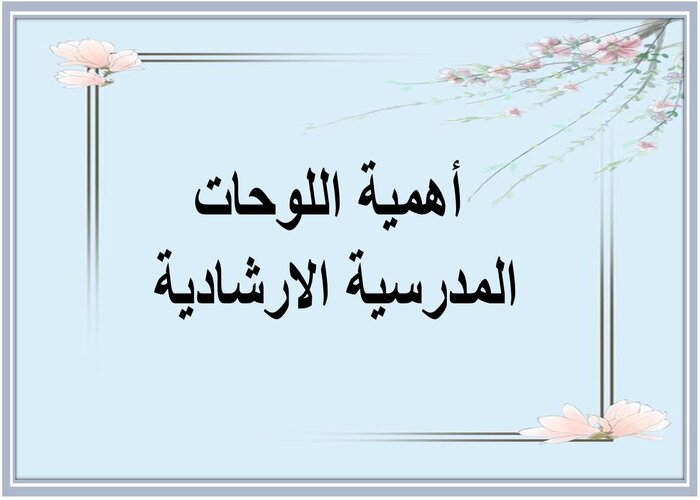 لوحات مدرسية ارشادية 