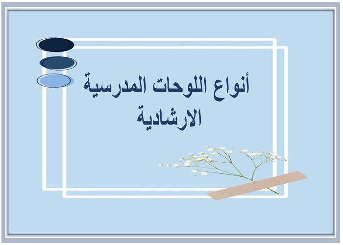 لوحات مدرسية ارشادية 