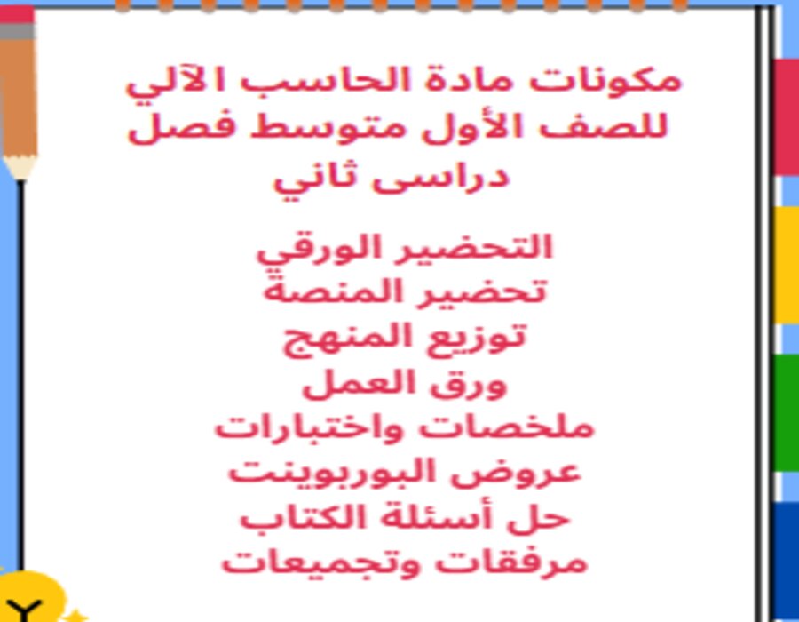 ورق عمل مادة الحاسب الآلي للصف الأول متوسط فصل دراسى ثاني