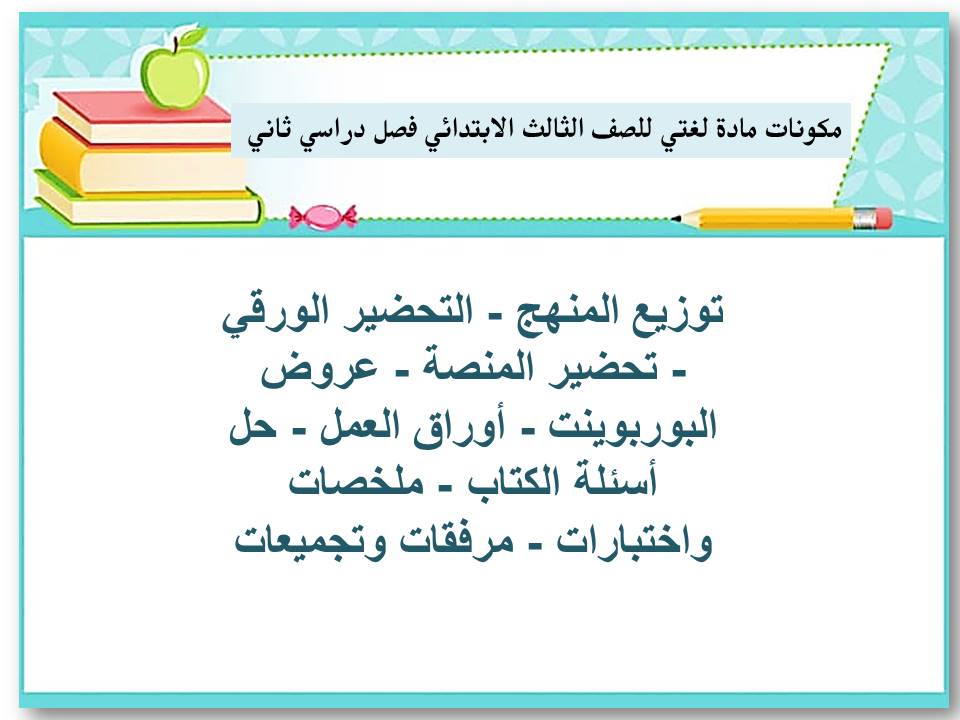 أوراق عمل مادة لغتي للصف الثالث الابتدائي فصل دراسي ثاني
