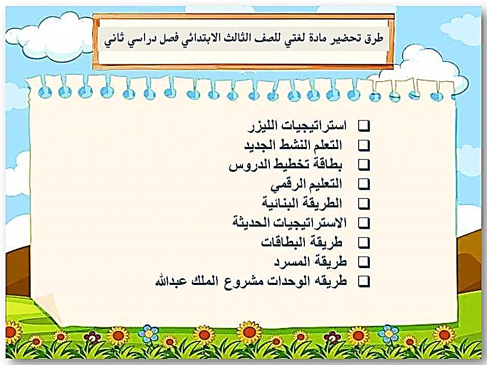 أوراق عمل مادة لغتي للصف الثالث الابتدائي فصل دراسي ثاني