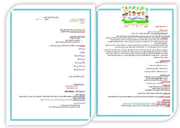 تحضير وحدة الكهرباء رياض اطفال