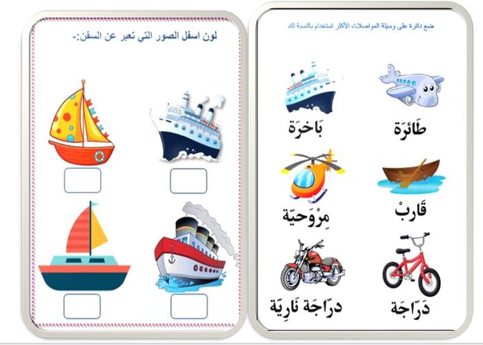 تحضير وحدة المواصلات رياض اطفال