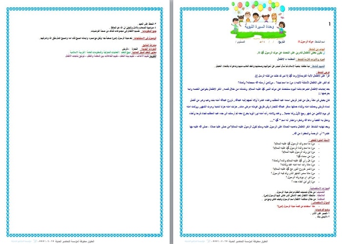 تحضير وحدة السيرة النبوية رياض اطفال