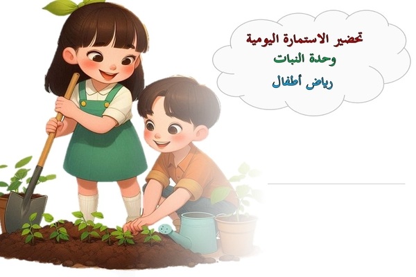 تحضير الاستمارة اليومية وحدة النبات رياض أطفال
